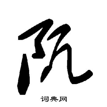 阢