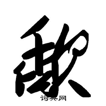 歃