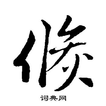 赵孟頫写的倏