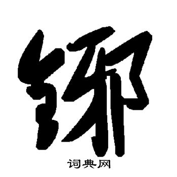 铘