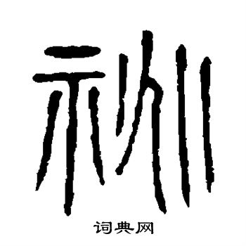 虞世南写的祧