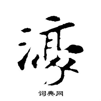 苏轼写的濠