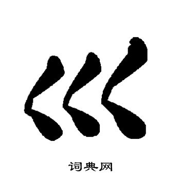 巛
