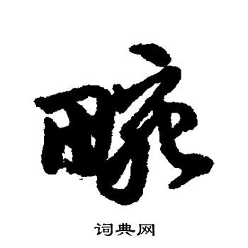 汇辑写的畹
