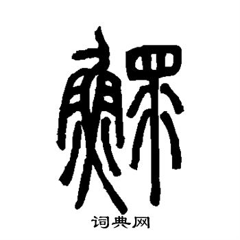邓石如写的鳏