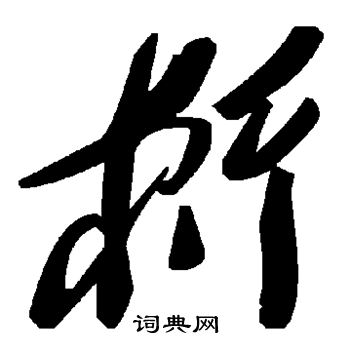 张照写的桁