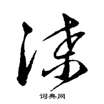 韩道亨写的渫