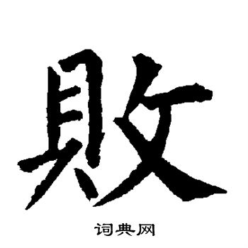 柳公权写的败