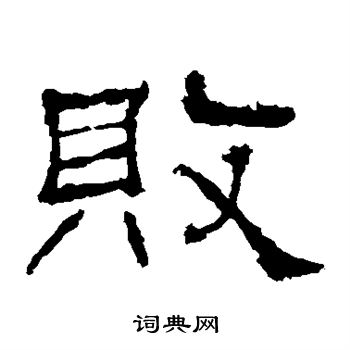 礼器碑写的败