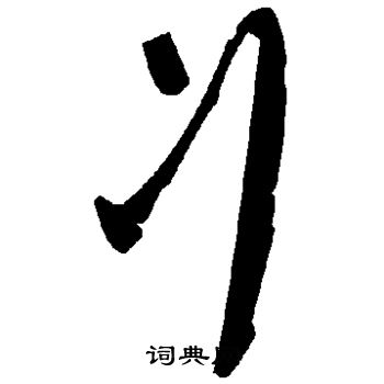 丬