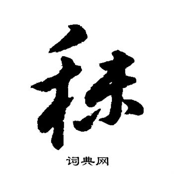 字汇写的秣