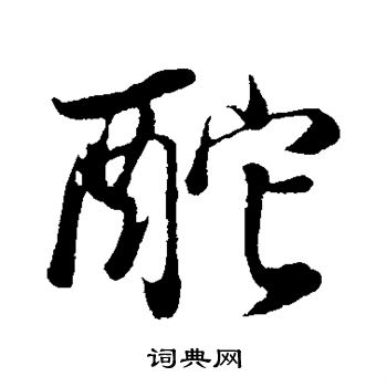 董其昌写的酡