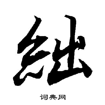 陆柬之写的絀