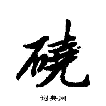 清人写的磽