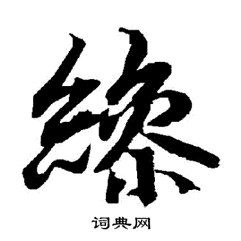 陆柬之写的繰