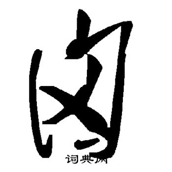 囟