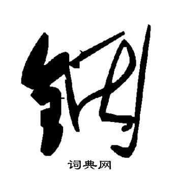 铟