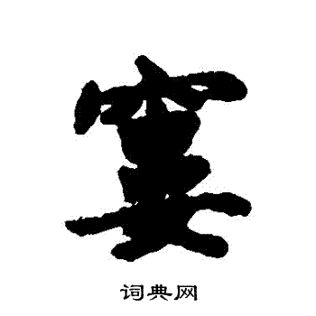 汇辑写的窶