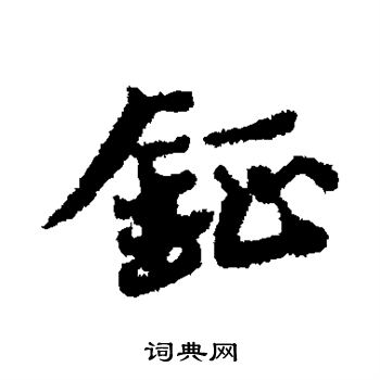 蔡襄写的钲