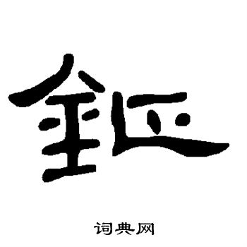 钲
