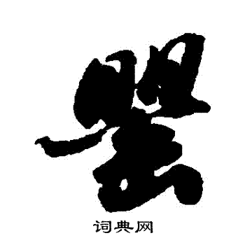 苏轼写的罌