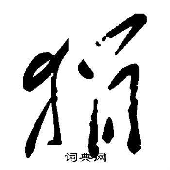 陆柬之写的狷