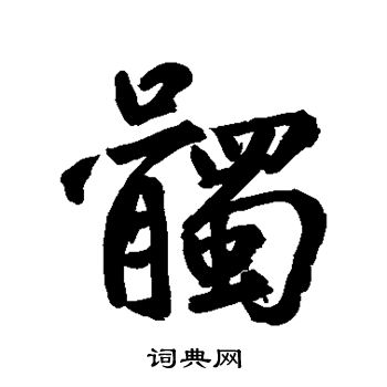 鲜于枢写的髑
