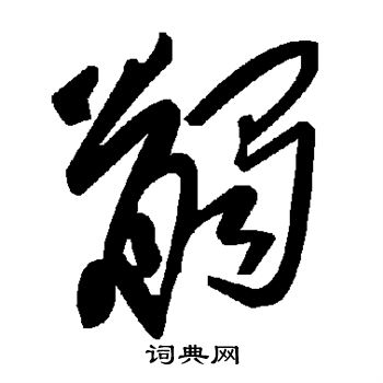 髑