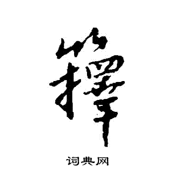 近人写的籜
