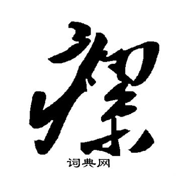 瘰
