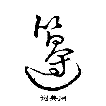 字汇写的籩