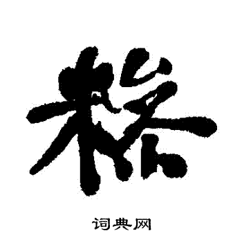 何绍基写的糝