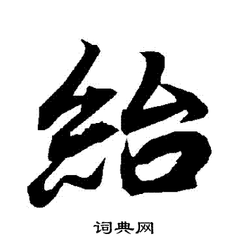 陆柬之写的紿