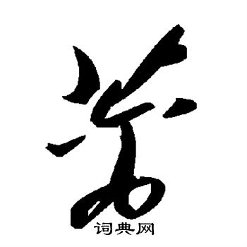 蓠