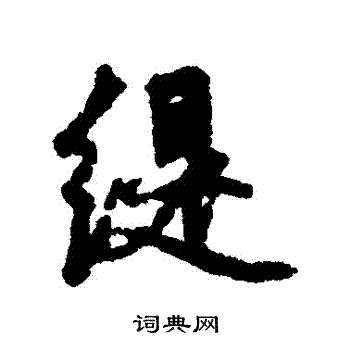 福德写的緹