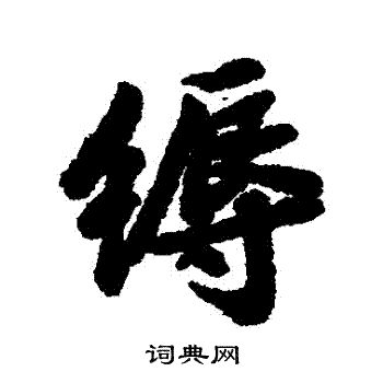 陆柬之写的縟