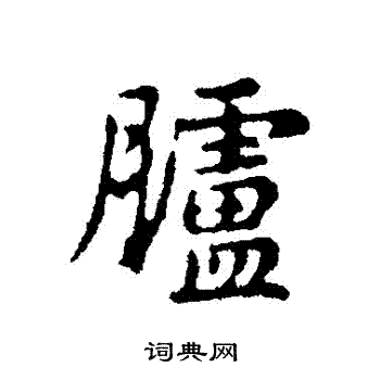 俞和写的臚