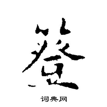 俞和写的簦