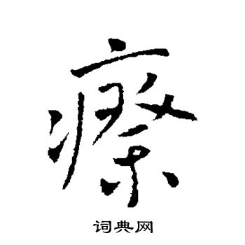 李世民写的瘵