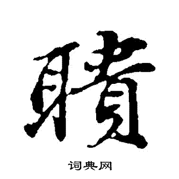 苏轼写的聵