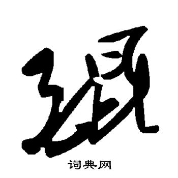 陆柬之写的醌