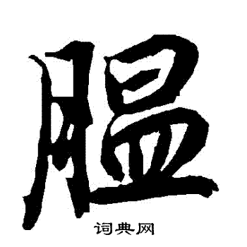 陆柬之写的膃