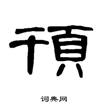 英和写的顸