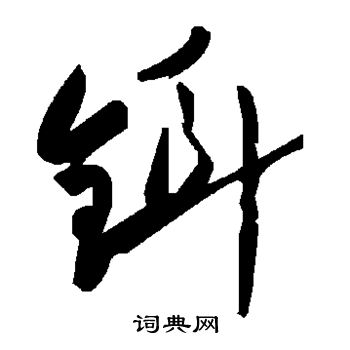 铒