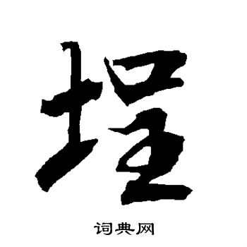 曹全碑写的埕