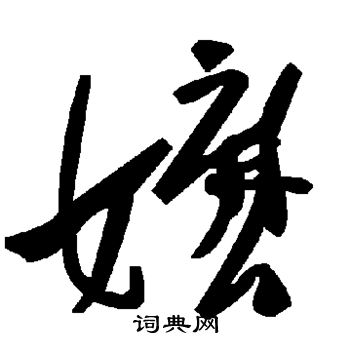 嬷