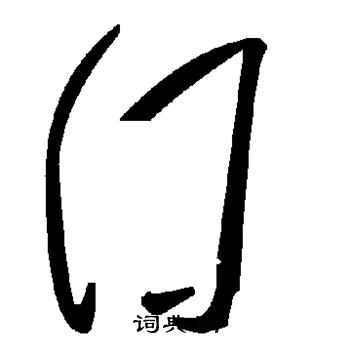 囗