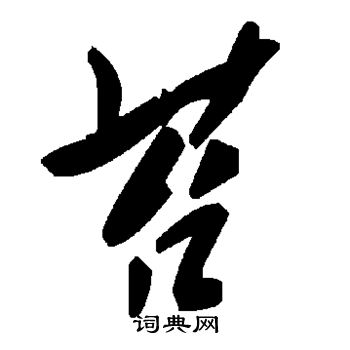 薹