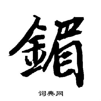 陆柬之写的镅