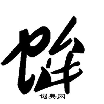 蛑